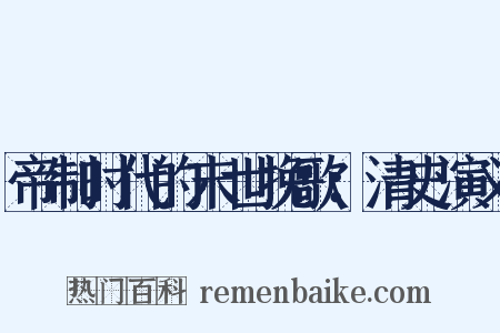 帝制时代的末世挽歌：清史演义是什么意思的图片
